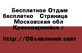 Бесплатное Отдам бесплатно - Страница 2 . Московская обл.,Красноармейск г.